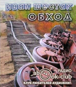 Шестак Иван - Обход HubKnigi — Аудиокниги Онлайн | Классика, Детективы, Поэзия и Более