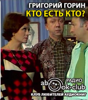 Горин Григорий - Кто есть кто? HubKnigi — Аудиокниги Онлайн | Классика, Детективы, Поэзия и Более