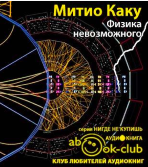 Каку Митио - Физика невозможного HubKnigi — Аудиокниги Онлайн | Классика, Детективы, Поэзия и Более