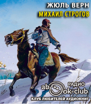 Верн Жюль - Михаил Строгов HubKnigi — Аудиокниги Онлайн | Классика, Детективы, Поэзия и Более