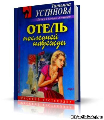 Устинова Татьяна - Отель последней надежды HubKnigi — Аудиокниги Онлайн | Классика, Детективы, Поэзия и Более