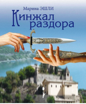 Эшли Марина - Кинжал раздора HubKnigi — Аудиокниги Онлайн | Классика, Детективы, Поэзия и Более
