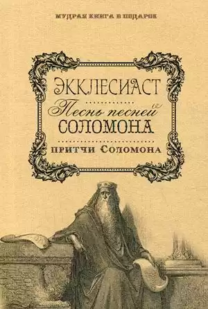 Книга Притчей Соломоновых и Песнь Песней Соломона HubKnigi — Аудиокниги Онлайн | Классика, Детективы, Поэзия и Более