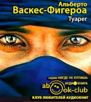 Васкес-Фигероа Альберто - Туарег HubKnigi — Аудиокниги Онлайн | Классика, Детективы, Поэзия и Более