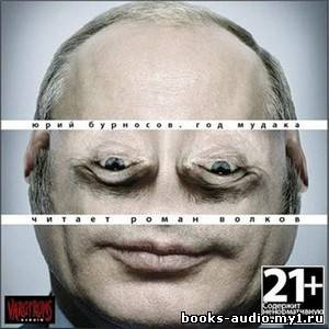 Бурносов Юрий - Год Мудака HubKnigi — Аудиокниги Онлайн | Классика, Детективы, Поэзия и Более