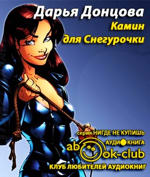 Донцова Дарья - Камин для снегурочки HubKnigi — Аудиокниги Онлайн | Классика, Детективы, Поэзия и Более
