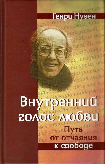 Нувен Генри - Внутренний голос любви HubKnigi — Аудиокниги Онлайн | Классика, Детективы, Поэзия и Более
