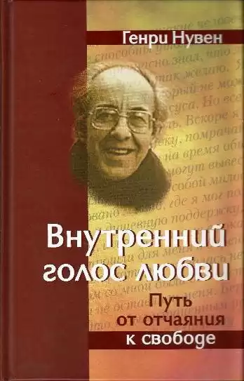 Нувен Генри - Внутренний голос любви HubKnigi — Аудиокниги Онлайн | Классика, Детективы, Поэзия и Более