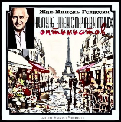 Генассия Жан-Мишель - Клуб неисправимых оптимистов HubKnigi — Аудиокниги Онлайн | Классика, Детективы, Поэзия и Более