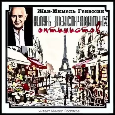 Генассия Жан-Мишель - Клуб неисправимых оптимистов HubKnigi — Аудиокниги Онлайн | Классика, Детективы, Поэзия и Более