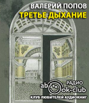 Попов Валерий - Третье дыхание HubKnigi — Аудиокниги Онлайн | Классика, Детективы, Поэзия и Более