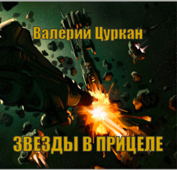 Цуркан Валерий - Звёзды в прицеле HubKnigi — Аудиокниги Онлайн | Классика, Детективы, Поэзия и Более
