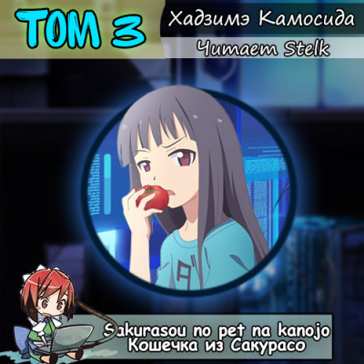 Хадзимэ Камосида - Кошечка из Сакурасо 3 HubKnigi — Аудиокниги Онлайн | Классика, Детективы, Поэзия и Более