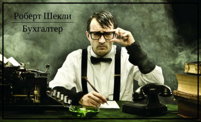 Шекли Роберт - Бухгалтер HubKnigi — Аудиокниги Онлайн | Классика, Детективы, Поэзия и Более