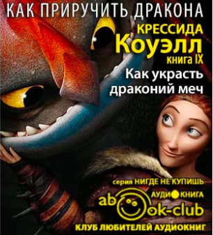 Коуэлл Крессида - Как украсть драконий меч HubKnigi — Аудиокниги Онлайн | Классика, Детективы, Поэзия и Более