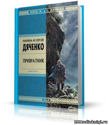 Дяченко Марина и Сергей - Привратник HubKnigi — Аудиокниги Онлайн | Классика, Детективы, Поэзия и Более