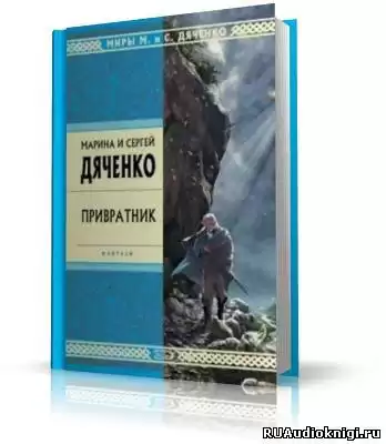 Дяченко Марина и Сергей - Привратник HubKnigi — Аудиокниги Онлайн | Классика, Детективы, Поэзия и Более