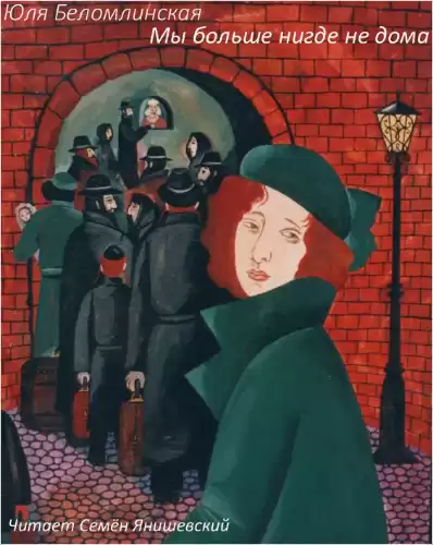 Беломлинская Юлия - Мы больше нигде не дома HubKnigi — Аудиокниги Онлайн | Классика, Детективы, Поэзия и Более