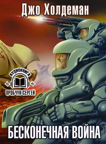 Холдеман Джо - Бесконечная война HubKnigi — Аудиокниги Онлайн | Классика, Детективы, Поэзия и Более