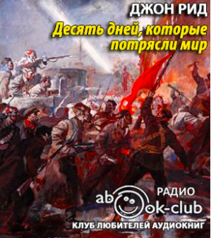 Рид Джон - Десять дней, которые потрясли мир HubKnigi — Аудиокниги Онлайн | Классика, Детективы, Поэзия и Более