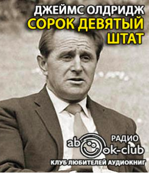 Олдридж Джеймс - Сорок девятый штат HubKnigi — Аудиокниги Онлайн | Классика, Детективы, Поэзия и Более