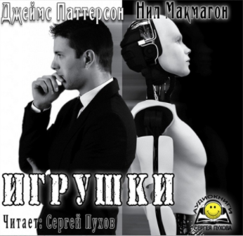 Паттерсон Джеймс, Макмагон Нил - Игрушки HubKnigi — Аудиокниги Онлайн | Классика, Детективы, Поэзия и Более