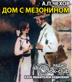 Чехов Антон - Дом с мезонином HubKnigi — Аудиокниги Онлайн | Классика, Детективы, Поэзия и Более