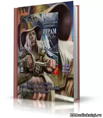 Дяченко Марина и Сергей - Шрам HubKnigi — Аудиокниги Онлайн | Классика, Детективы, Поэзия и Более