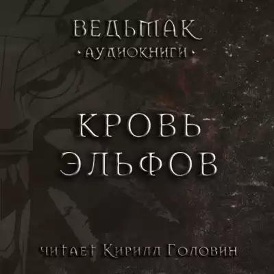 Сапковский Анджей - Кровь Эльфов HubKnigi — Аудиокниги Онлайн | Классика, Детективы, Поэзия и Более