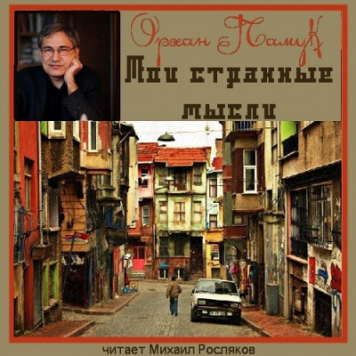 Памук Орхан - Мои странные мысли HubKnigi — Аудиокниги Онлайн | Классика, Детективы, Поэзия и Более