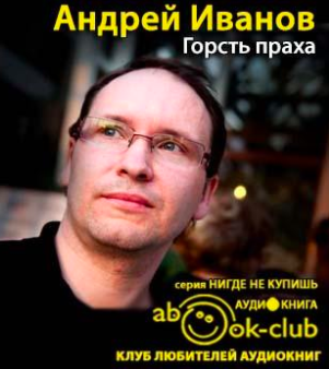 Иванов Андрей - Горсть праха HubKnigi — Аудиокниги Онлайн | Классика, Детективы, Поэзия и Более