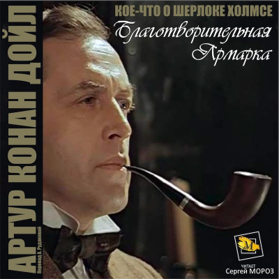 Дойл Артур Конан - Благотворительная ярмарка HubKnigi — Аудиокниги Онлайн | Классика, Детективы, Поэзия и Более