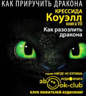 Коуэлл Крессида - Как разозлить дракона HubKnigi — Аудиокниги Онлайн | Классика, Детективы, Поэзия и Более
