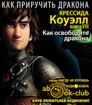 Коуэлл Крессида - Как освободить дракона HubKnigi — Аудиокниги Онлайн | Классика, Детективы, Поэзия и Более