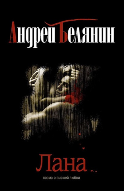 Белянин Андрей - Лана HubKnigi — Аудиокниги Онлайн | Классика, Детективы, Поэзия и Более