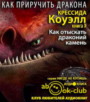 Коуэлл Крессида - Как отыскать драконий камень HubKnigi — Аудиокниги Онлайн | Классика, Детективы, Поэзия и Более