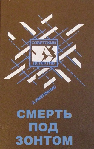 Имерманис Анатоль - Смерть под зонтом HubKnigi — Аудиокниги Онлайн | Классика, Детективы, Поэзия и Более