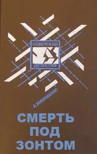 Имерманис Анатоль - Смерть под зонтом HubKnigi — Аудиокниги Онлайн | Классика, Детективы, Поэзия и Более