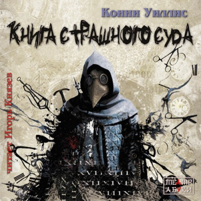 Уиллис Конни - Книга Страшного Суда HubKnigi — Аудиокниги Онлайн | Классика, Детективы, Поэзия и Более