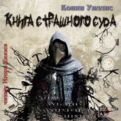 Уиллис Конни - Книга Страшного Суда HubKnigi — Аудиокниги Онлайн | Классика, Детективы, Поэзия и Более