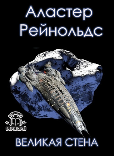 Рейнольдс Аластер - Великая стена HubKnigi — Аудиокниги Онлайн | Классика, Детективы, Поэзия и Более