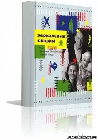 Тараян Нина - Зеркальные сказки HubKnigi — Аудиокниги Онлайн | Классика, Детективы, Поэзия и Более