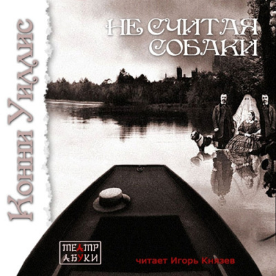 Уиллис Конни - Не считая собаки HubKnigi — Аудиокниги Онлайн | Классика, Детективы, Поэзия и Более