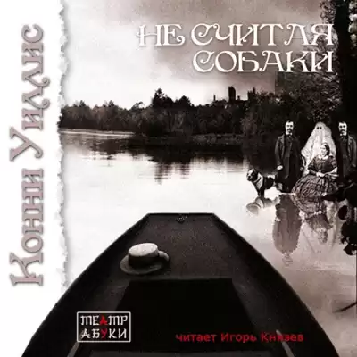 Уиллис Конни - Не считая собаки HubKnigi — Аудиокниги Онлайн | Классика, Детективы, Поэзия и Более