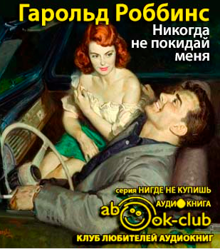 Роббинс Гарольд - Никогда не покидай меня HubKnigi — Аудиокниги Онлайн | Классика, Детективы, Поэзия и Более