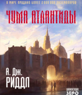 Риддл А. Джерри - Чума Атлантиды HubKnigi — Аудиокниги Онлайн | Классика, Детективы, Поэзия и Более