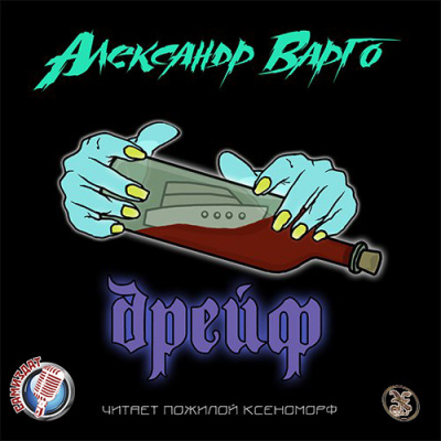 Варго Александр - Дрейф HubKnigi — Аудиокниги Онлайн | Классика, Детективы, Поэзия и Более