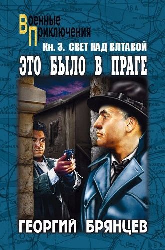 Брянцев Георгий - Свет над Влтавой HubKnigi — Аудиокниги Онлайн | Классика, Детективы, Поэзия и Более
