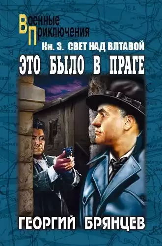 Брянцев Георгий - Свет над Влтавой HubKnigi — Аудиокниги Онлайн | Классика, Детективы, Поэзия и Более