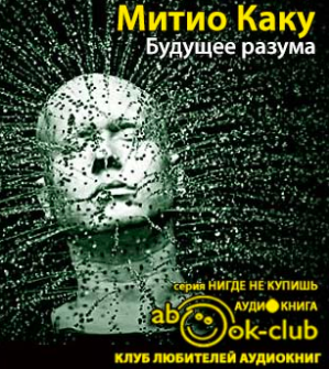 Каку Митио - Будущее разума HubKnigi — Аудиокниги Онлайн | Классика, Детективы, Поэзия и Более